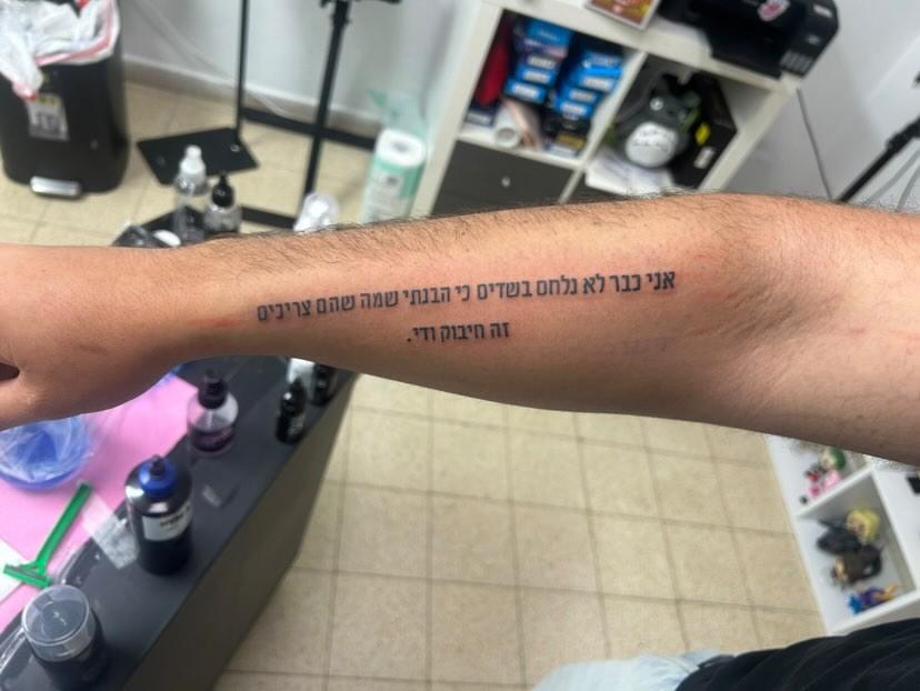 קעקוע לזכר נומי - דוד ברין